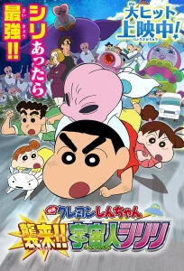 Kureyon Shinchan Shurai Uchujin Shiriri (2017)