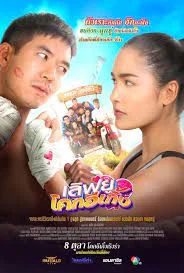 Love U Kohk-E-Kueng (2020) เลิฟยูโคกอีเกิ้ง