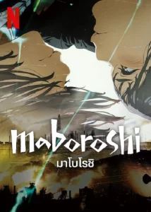 Maboroshi (2023) มาโบโรชิ