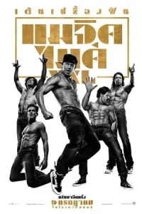 Magic Mike XXL (2015) แมจิค ไมค์ XXL เต้นเปลื้องฝัน