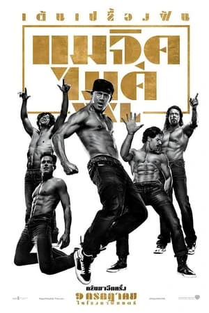Magic Mike XXL (2015) แมจิค ไมค์ XXL เต้นเปลื้องฝัน