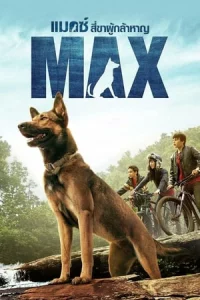 Max (2015) แม็กซ์ สี่ขาผู้กล้าหาญ