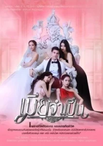 Mia Jum Pen (2021) เมียจำเป็น