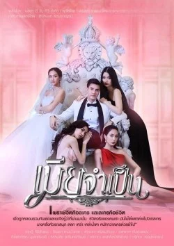 Mia Jum Pen (2021) เมียจำเป็น