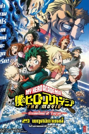 My Hero Academia Two Heroes (2018) กำเนิดใหม่ 2 วีรบุรุษ