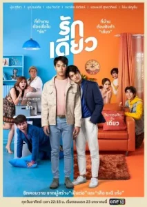 One Love (2022) รักเดียว