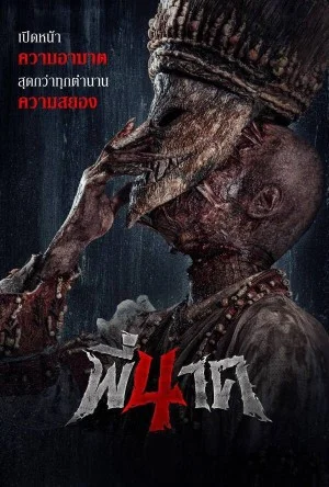 Pee Nak 4 (2024) พี่นาค 4