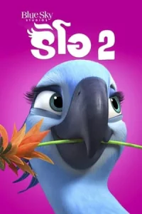 Rio 2 (2014) เจ้านกฟ้าจอมมึน 2