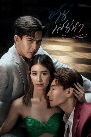 San Saneha (2022) ซ่านเสน่หา