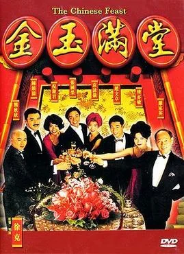 The Chinese Feast (1995) สูตรเด็ดกุ๊กตะหลิวเทวดา