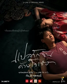 The Documentary (2020) แปลรักฉันด้วยใจเธอ