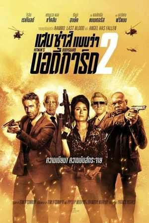 The Hitmans Wifes Bodyguard (2021) แสบซ่าส์แบบว่าบอดี้การ์ด 2