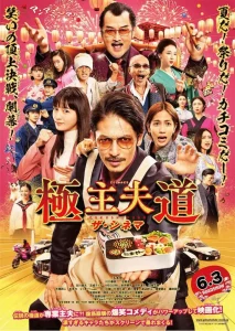 The Way of the Househusband (2020) วิถีพ่อบ้านสุดเก๋า