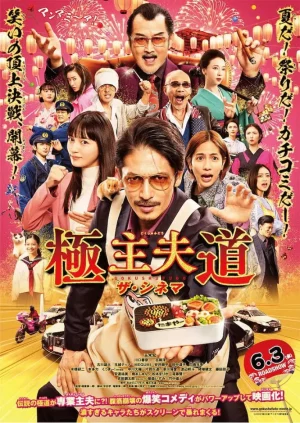 The Way of the Househusband (2020) วิถีพ่อบ้านสุดเก๋า