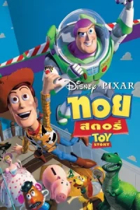 รวมหนัง ทอย สตอรี่ Toy Story