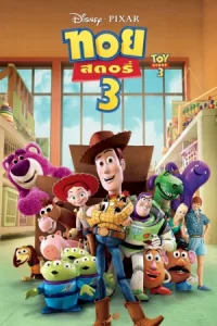 รวมหนัง ทอย สตอรี่ Toy Story