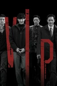 V.I.P. (2017) วี.ไอ.พี.
