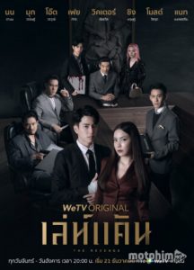 The Revenge (2021) เล่ห์แค้น