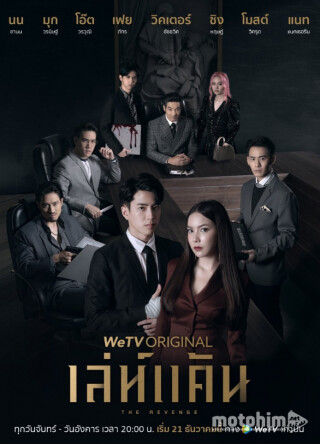 The Revenge (2021) เล่ห์แค้น