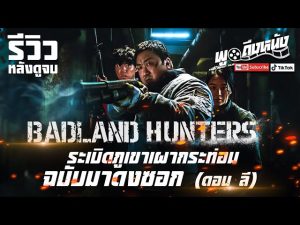 Badland Hunters (2024) นักล่ากลางนรก