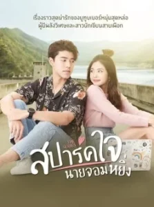 สปาร์คใจนายจอมหยิ่ง (2020) Season 1-2