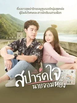 สปาร์คใจนายจอมหยิ่ง (2020) Season 1-2