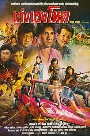 เก่ง เฮง โหด (1986)