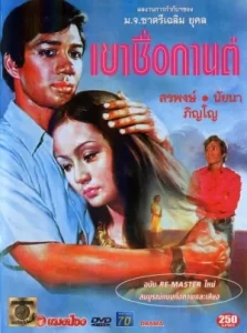 หนัง สรพงษ์ ชาตรี