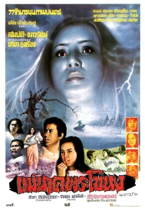 แม่นาคพระโขนง (1978)