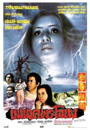 แม่นาคพระโขนง (1978)