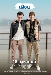 More Than Friend (2022) เฟื่อน