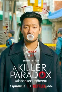 A Killer Paradox (2024) หน้ากากความยุติธรรม