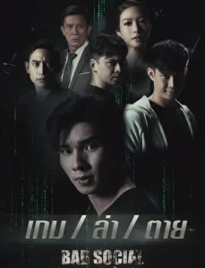 Bad Social (2023) เกม ล่า ตาย