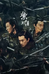 Eternal Brotherhood สามสงครามสหาย Season 1-2