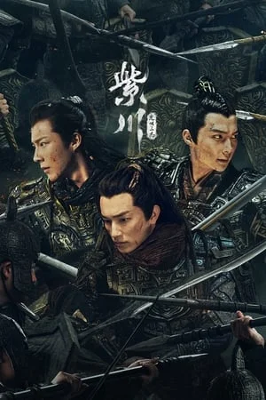 Eternal Brotherhood สามสงครามสหาย Season 1-2