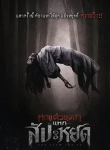 The Finale Oh My Ghost The Finale (2024) หอแต๋วแตก แหกสัปะหยด