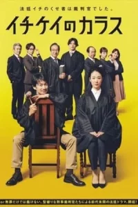 ICHIKEI CROW (2021) อิจิเคอิ ศาลอาญาเดือด