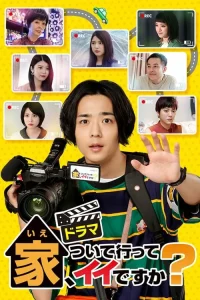 Ie Tsuite Itte Iidesuka (2021) ขอตามไปที่บ้านได้ไหมครับ