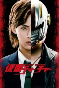 Kamen Teacher (2013) คุณครูพันธุ์ฮีโร่ EP.1-12 (จบ) 1 ตอนพิเศษ