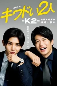 Kiwadoi Futari K2 (2020)