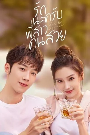Love The Way You Are (2022) รักนะครับพี่สาวคนสวย