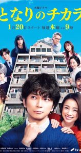Tonari no chikara (2022) เพื่อนบ้านเจ้าปัญหาของฉัน