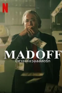 Madoff The Monster of Wall Street (2023) ปีศาจแห่งวอลล์สตรีท