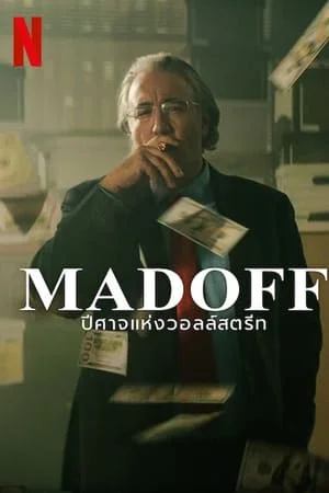 Madoff The Monster of Wall Street (2023) ปีศาจแห่งวอลล์สตรีท