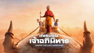 Avatar The Last Airbender (2024) เณรน้อยเจ้าอภินิหาร