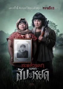 The Finale Oh My Ghost The Finale (2024) หอแต๋วแตก แหกสัปะหยด