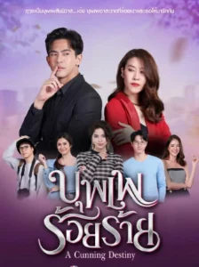 A Cunning Destiny (2022) บุพเพร้อยร้าย