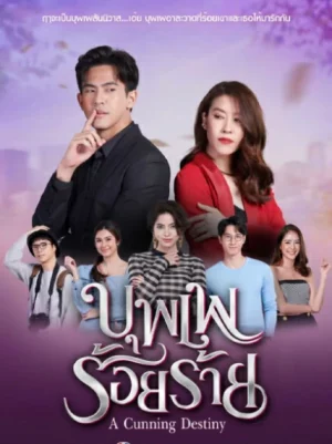 A Cunning Destiny (2022) บุพเพร้อยร้าย