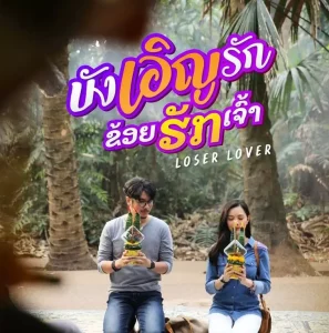 Loser Lover (2023) บังเอิญรัก ข่อยฮักเจ้า