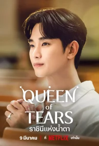 Queen of Tears (2024) ราชินีแห่งน้ำตา